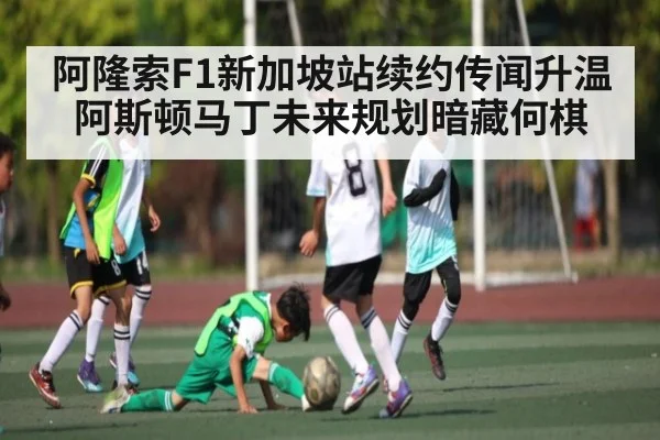 阿隆索F1新加坡站续约传闻升温 阿斯顿马丁未来规划暗藏何棋 | TIANBO SPORTS