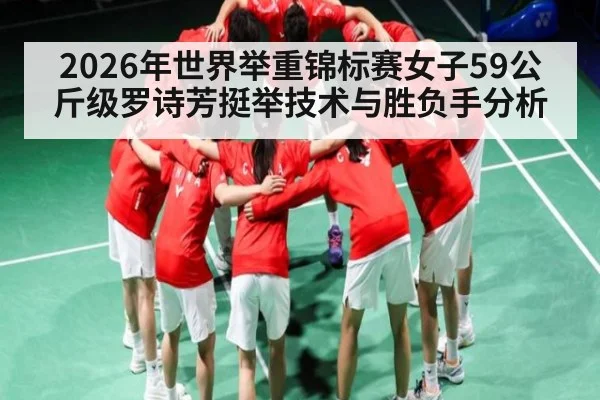 2026年世界举重锦标赛女子59公斤级罗诗芳挺举技术与胜负手分析 | TIANBO SPORTS