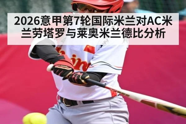 2026意甲第7轮国际米兰对AC米兰劳塔罗与莱奥米兰德比分析 | TIANBO SPORTS
